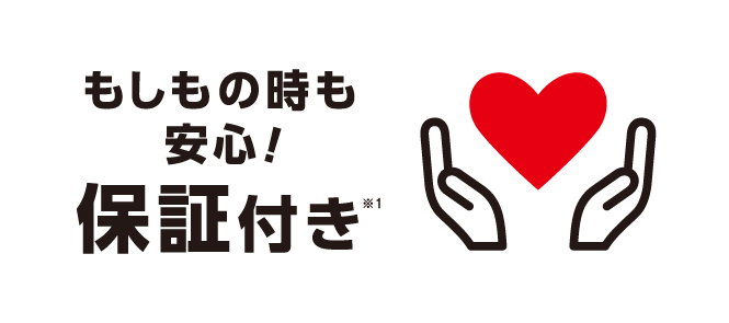 もしもの時も安心！保証付き